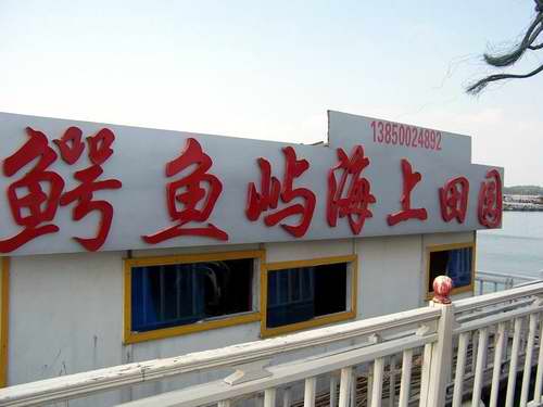 鱷魚(yú)嶼海上田園